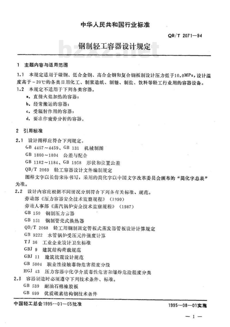 QB/T 2071、 2069-1994 轻工机械标准压力容器
