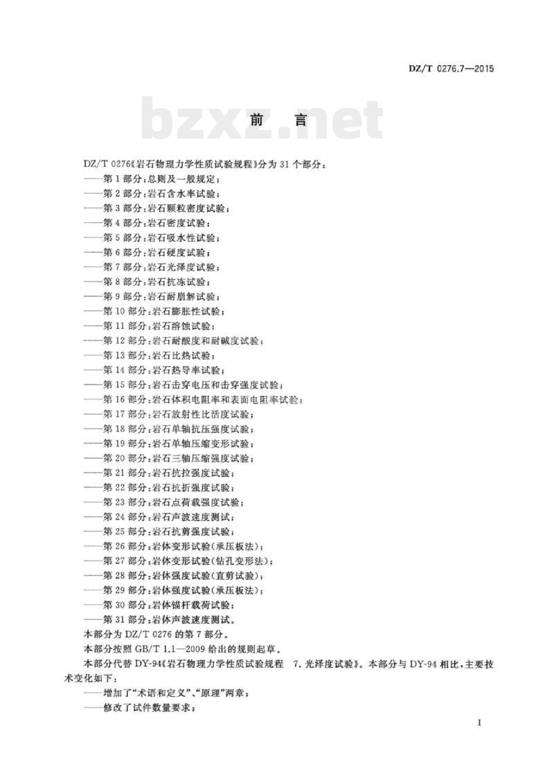 DZ/T 0276.7-2015 岩石物理力学性质试验规程 第7部分:岩石光泽度试验