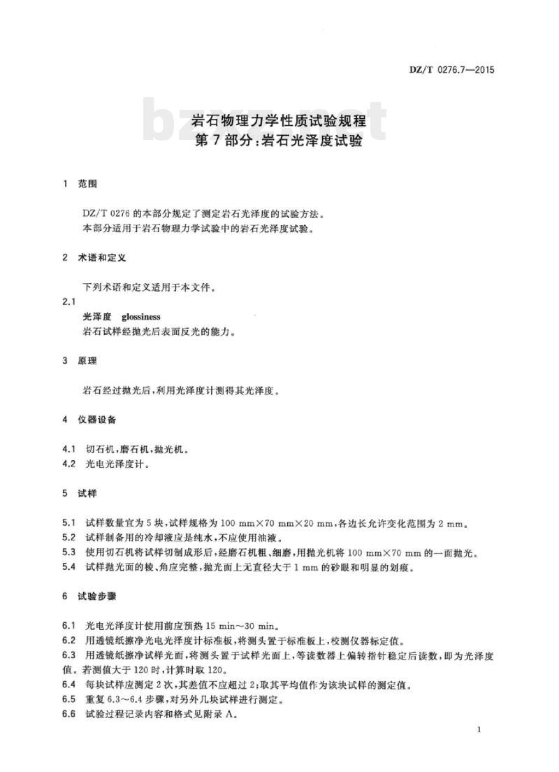 DZ/T 0276.7-2015 岩石物理力学性质试验规程 第7部分:岩石光泽度试验