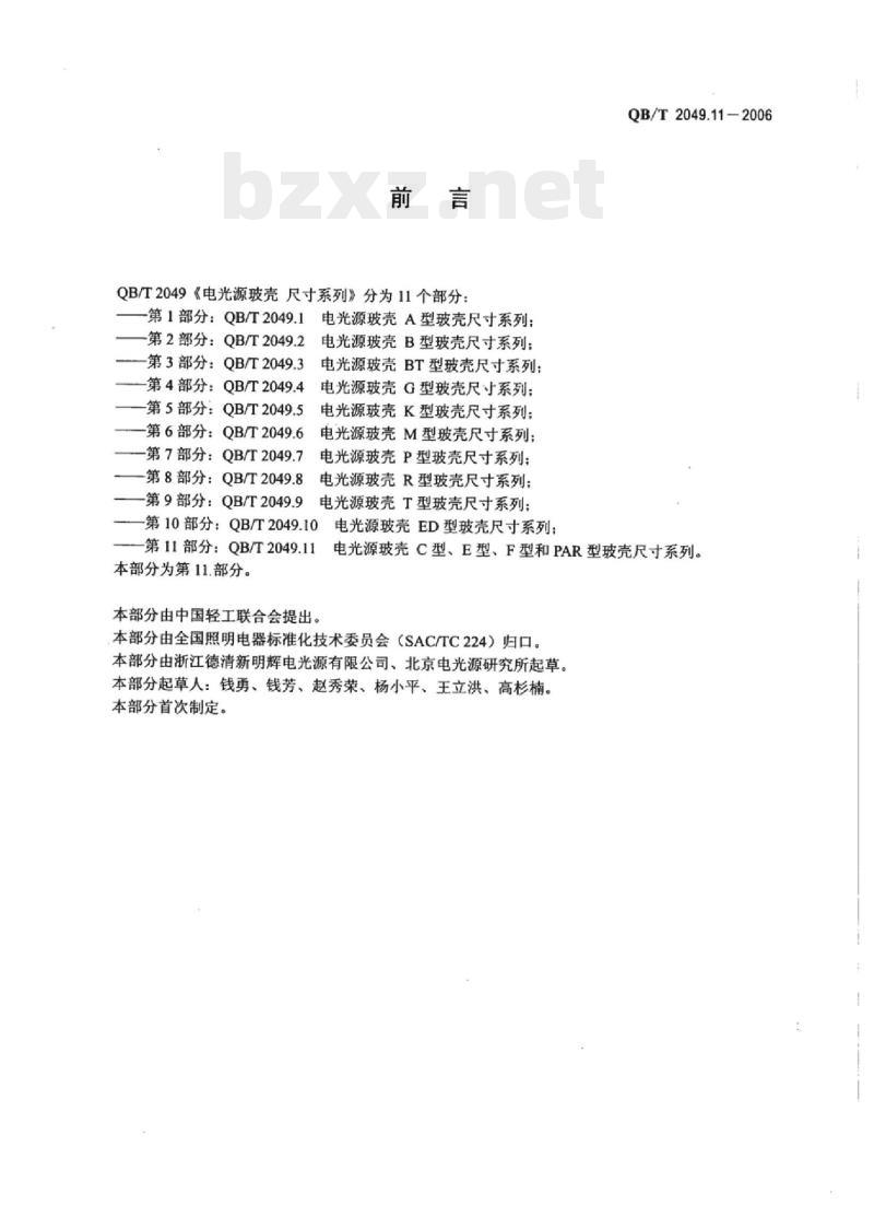 QB/T 2049.11-2006 电光源玻壳C型、E型、F型和PAR型玻壳尺寸系列
