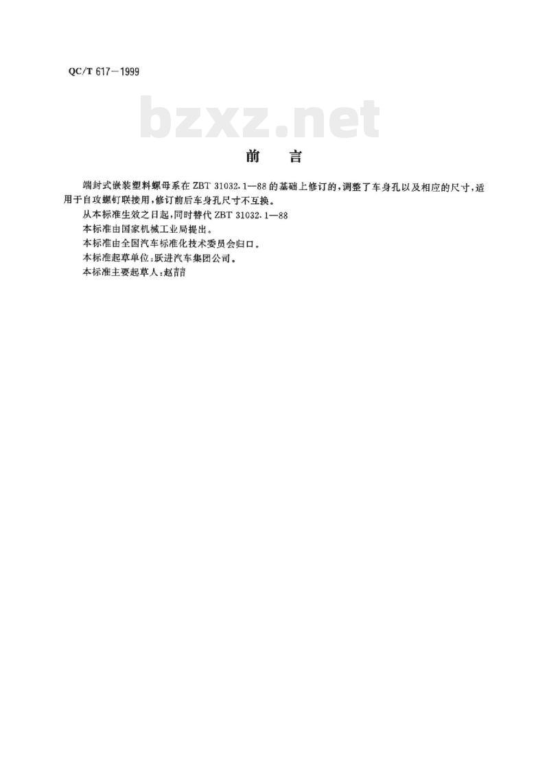 QC/T 617-1999 端封式嵌装塑料螺母