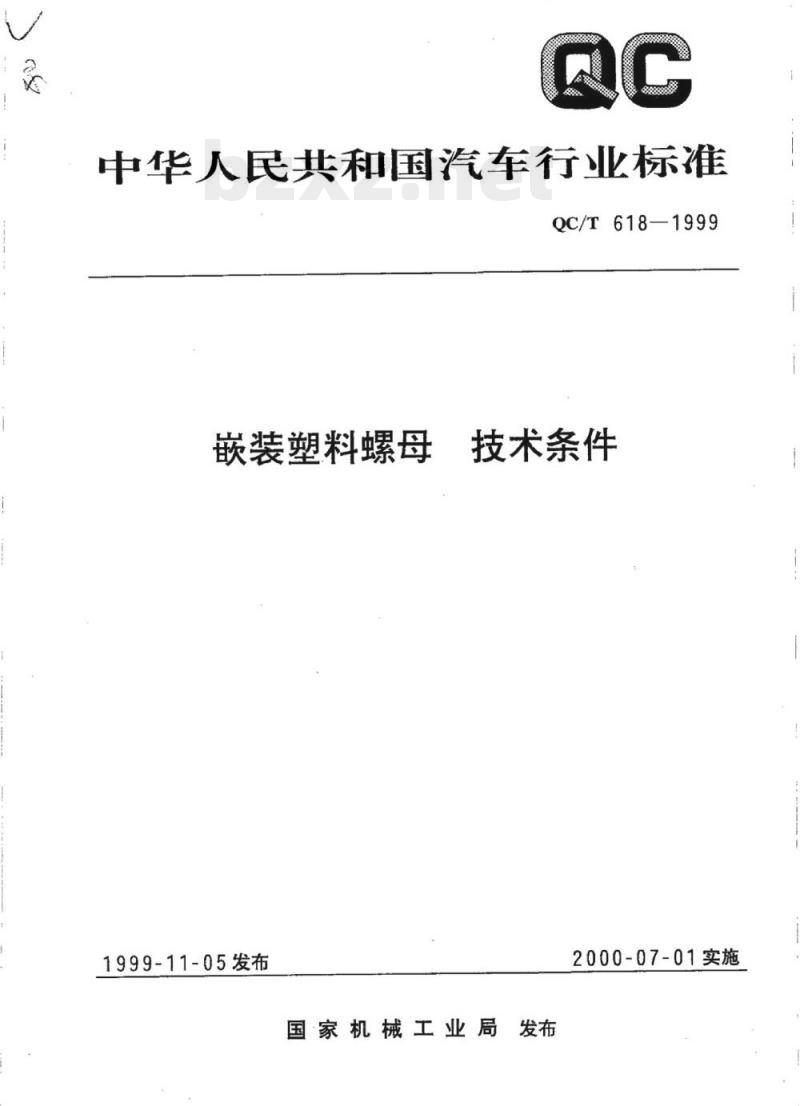 QC/T 618-1999 嵌装塑料螺母技术条件