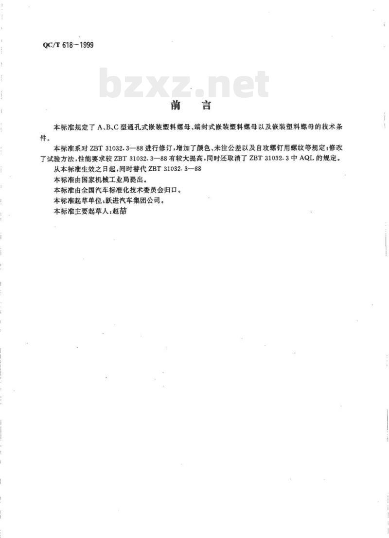 QC/T 618-1999 嵌装塑料螺母技术条件