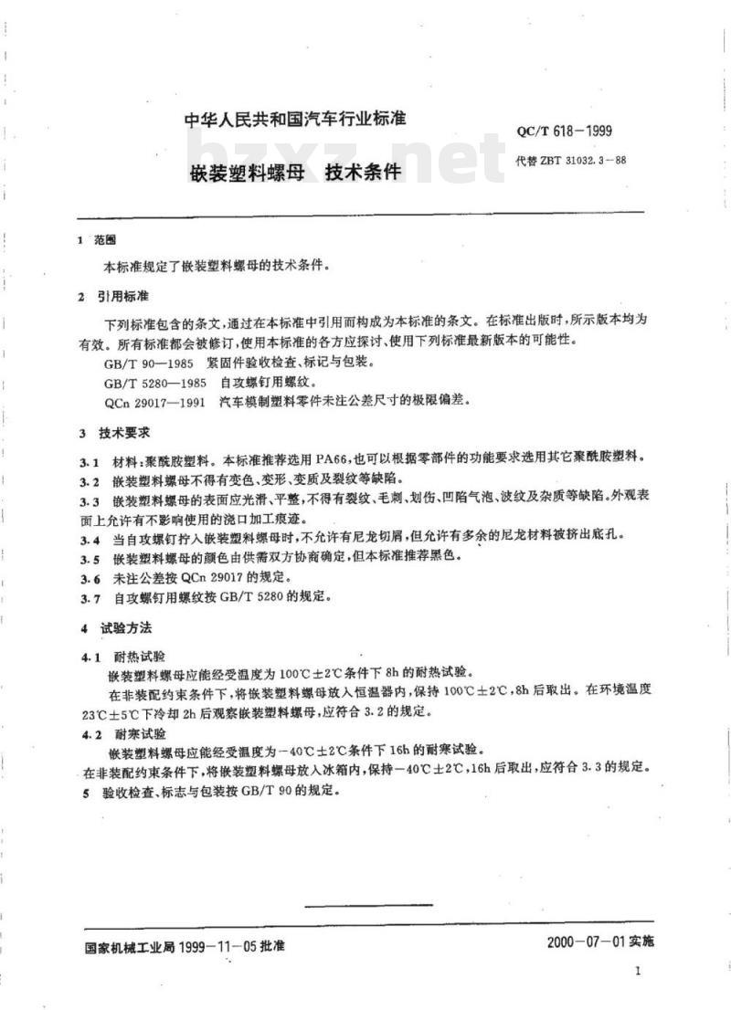QC/T 618-1999 嵌装塑料螺母技术条件