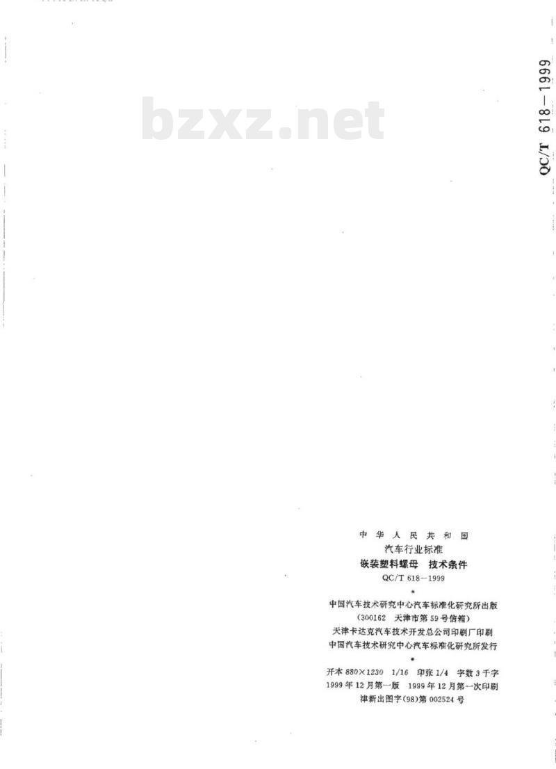 QC/T 618-1999 嵌装塑料螺母技术条件