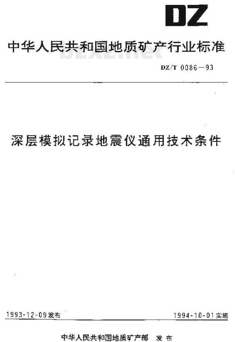 DZ/T 0086-1993 深层模拟记录地震仪通用技术条件