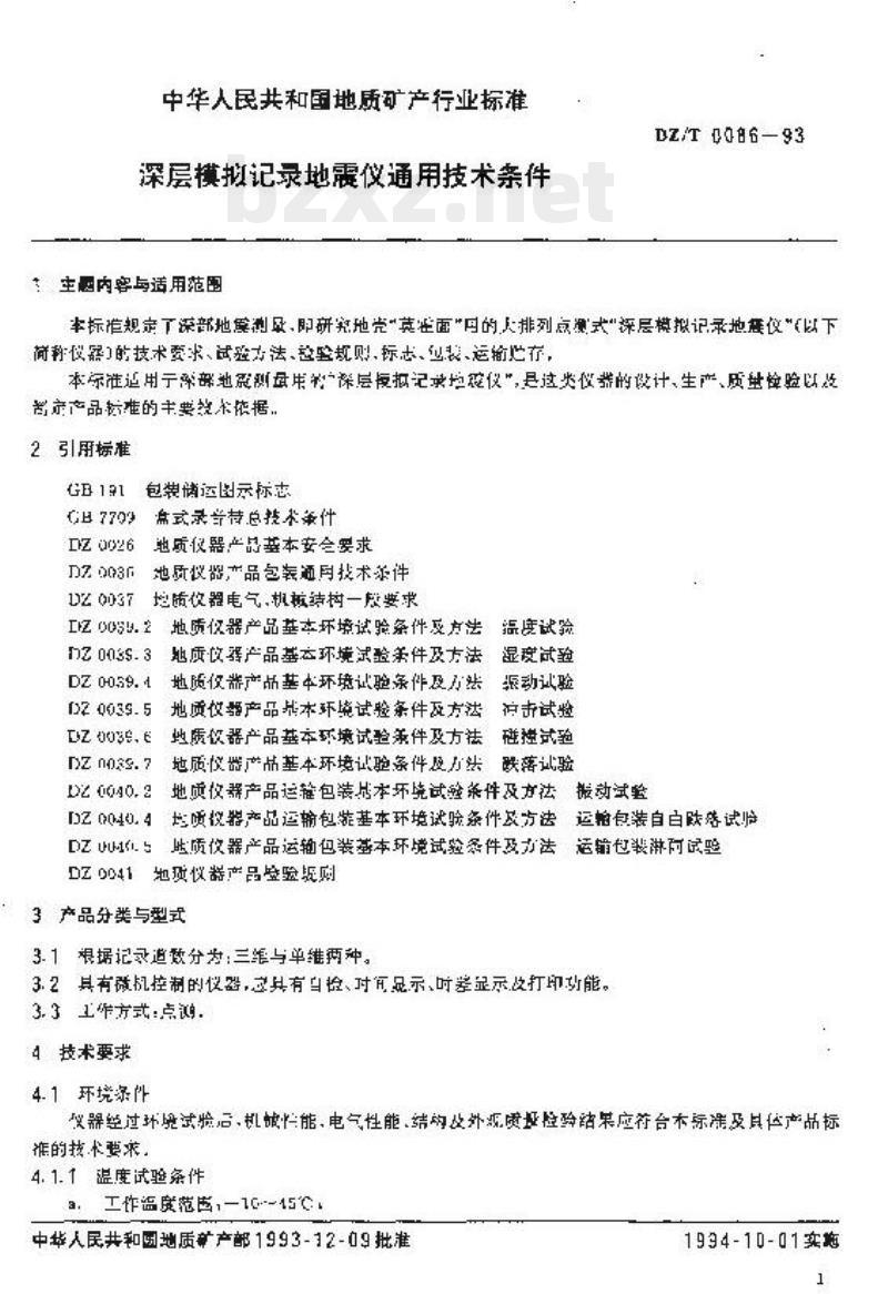 DZ/T 0086-1993 深层模拟记录地震仪通用技术条件