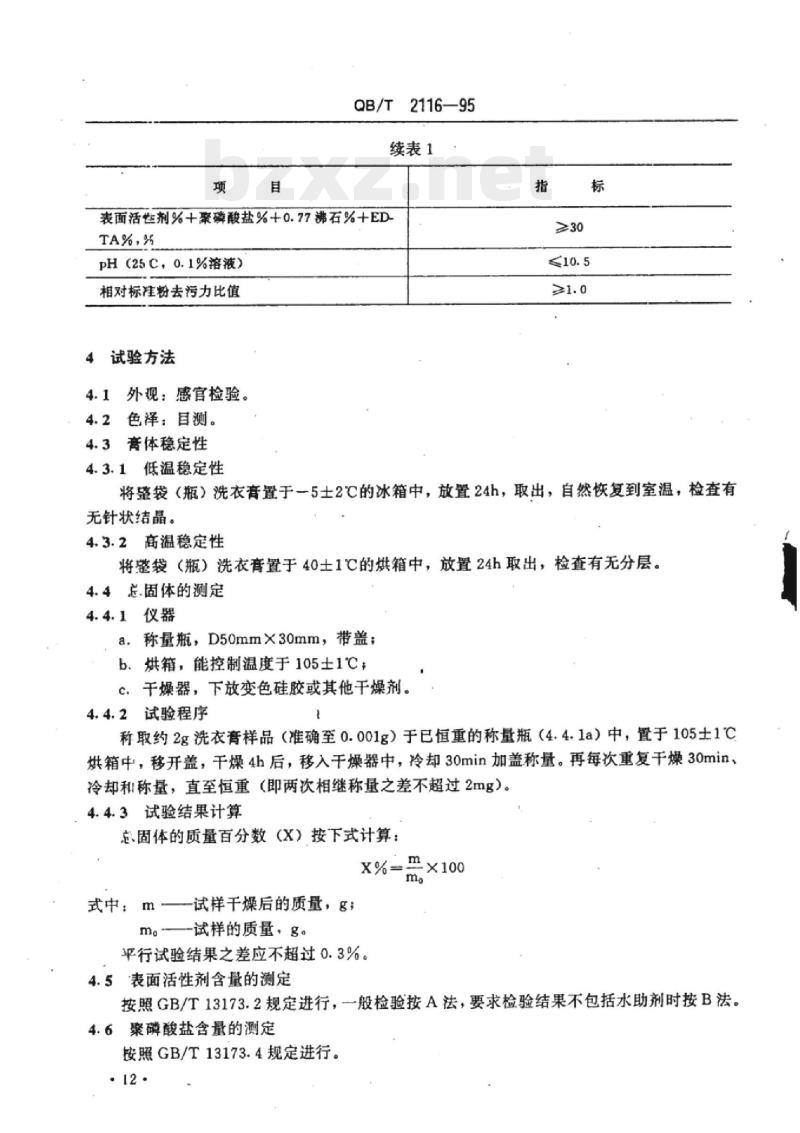 Q8/T 2116-1995 洗衣膏
