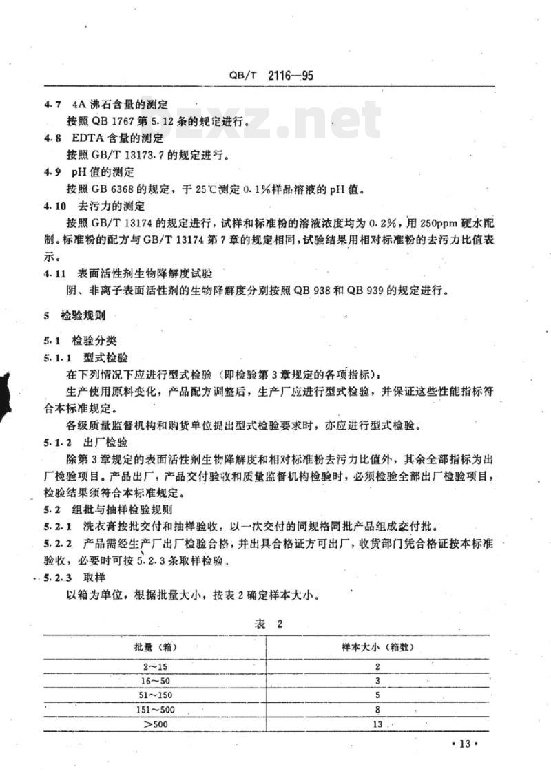 Q8/T 2116-1995 洗衣膏