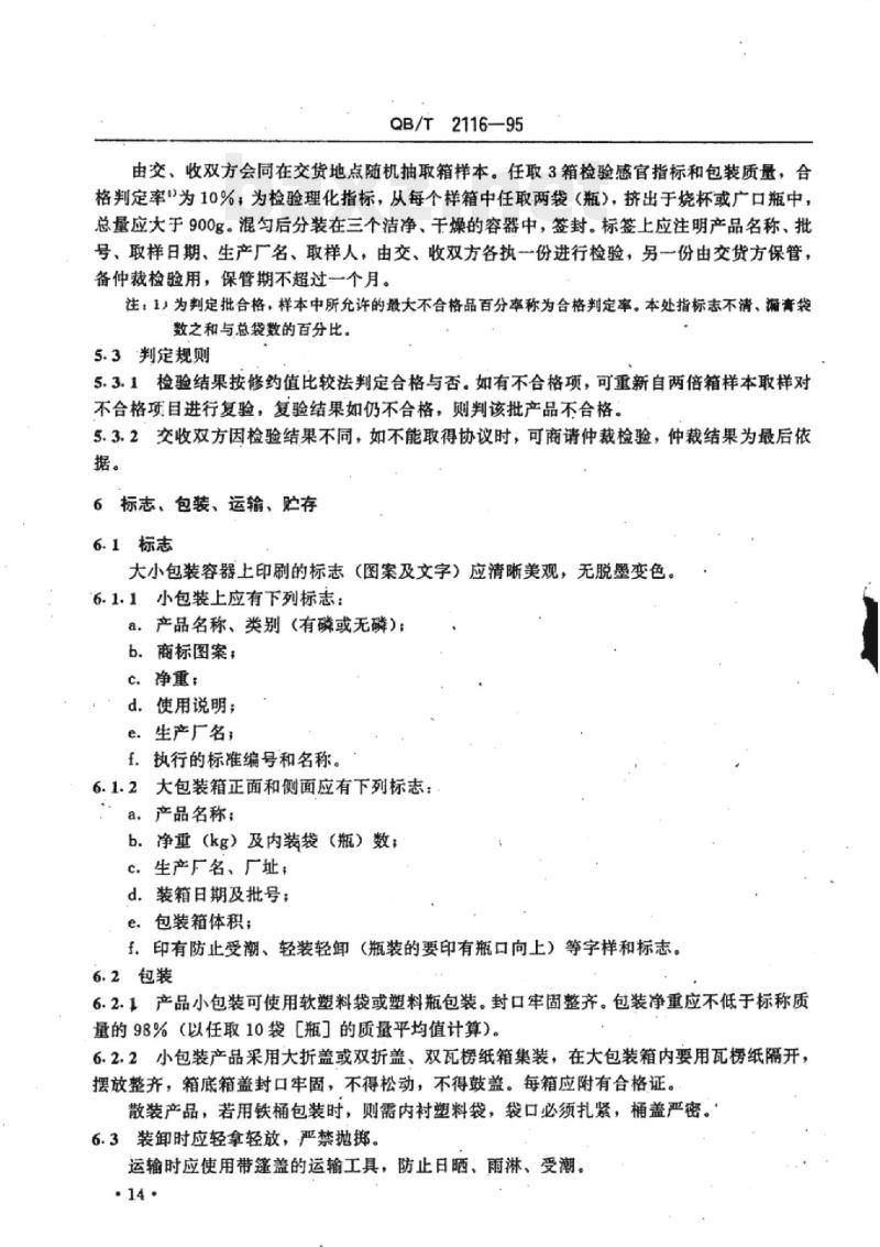 Q8/T 2116-1995 洗衣膏