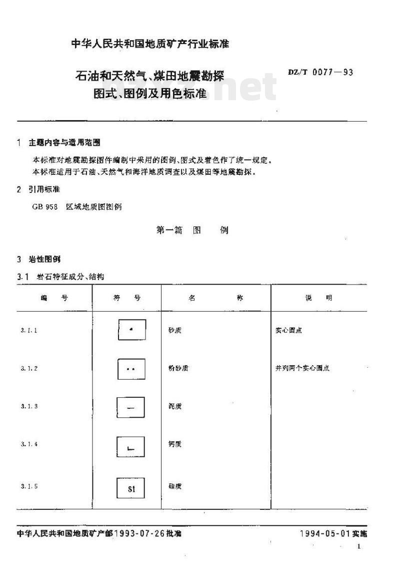 DZ/T 0077-1993 石油和天然气、煤田地震勘探图式、图例及用色标准