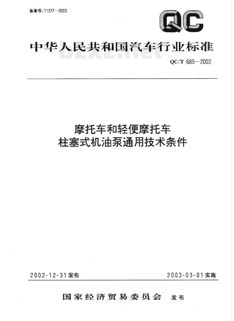 QC/T 685-2002 摩托车和轻便摩托车柱塞式机油泵通用技术条件