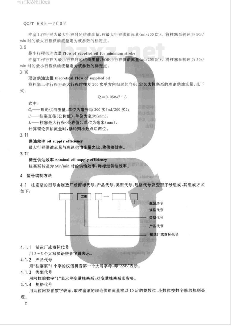 QC/T 685-2002 摩托车和轻便摩托车柱塞式机油泵通用技术条件