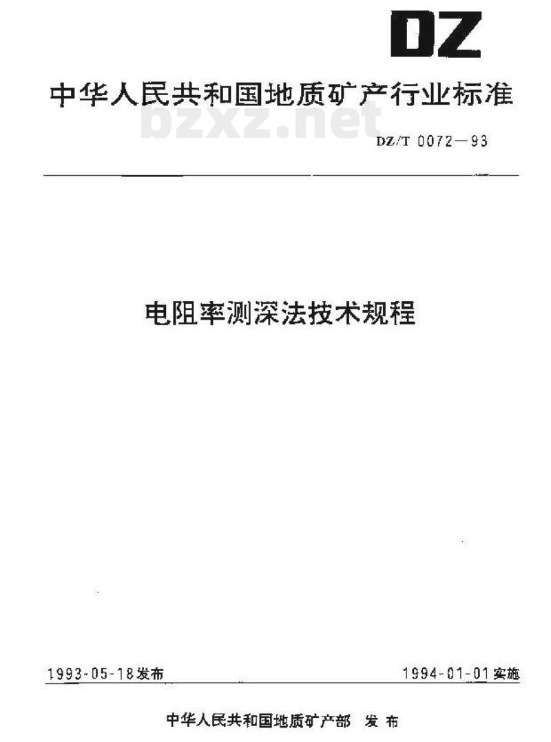 DZ/T 0072-1993 电阻率测深法技术规程