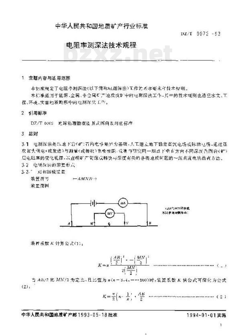 DZ/T 0072-1993 电阻率测深法技术规程