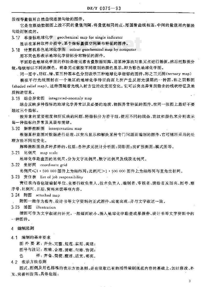 DZ/T 0075-1993 地球化学勘查图图式、图例及用色标准