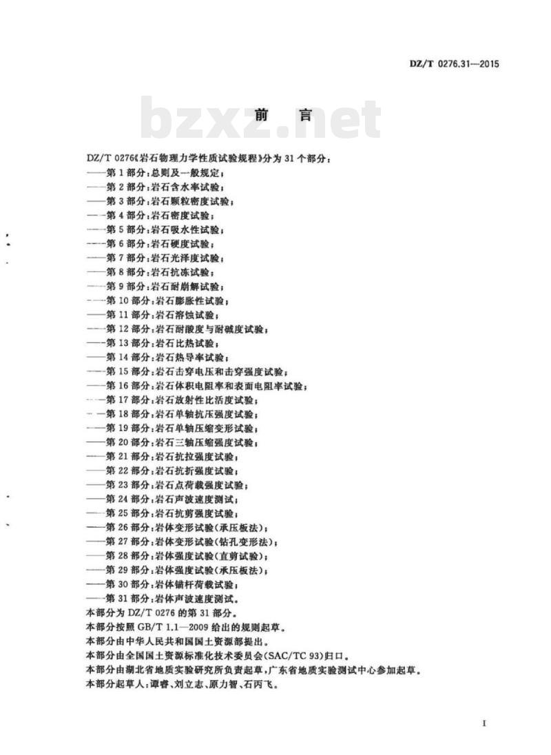 DZ/T 0276.31-2015 岩石物理力学性质试验规程 第31部分:岩体声波速度测试