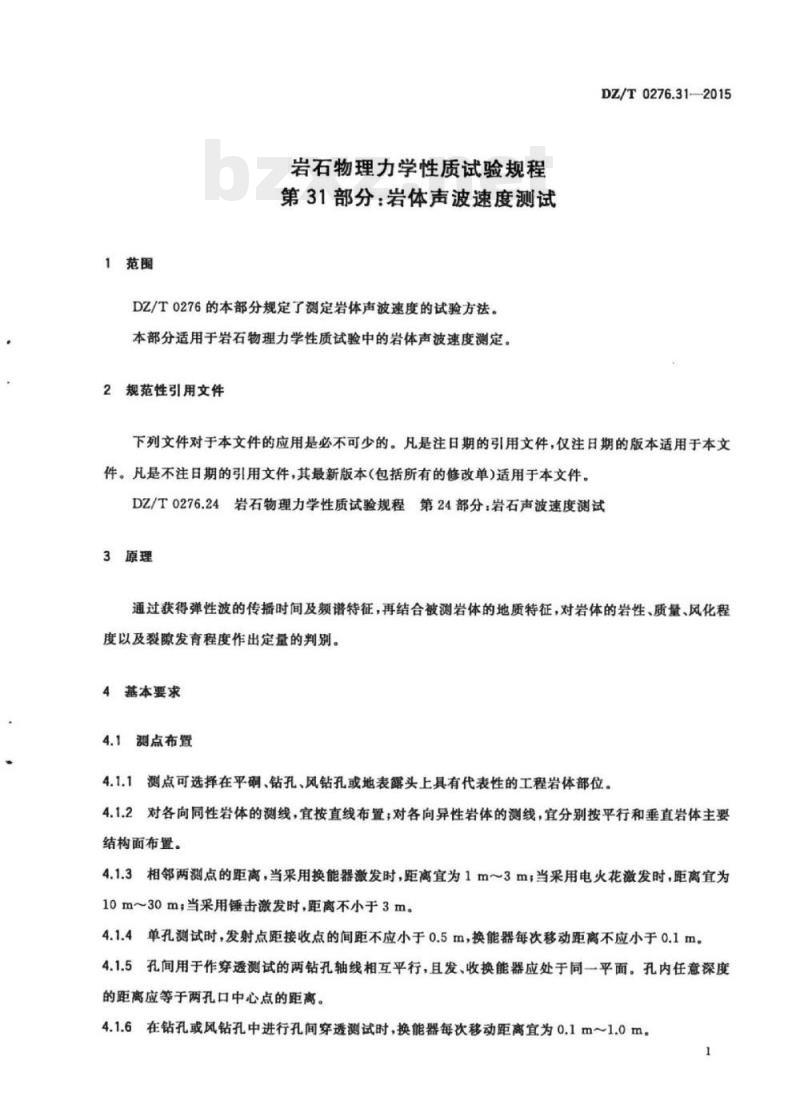 DZ/T 0276.31-2015 岩石物理力学性质试验规程 第31部分:岩体声波速度测试