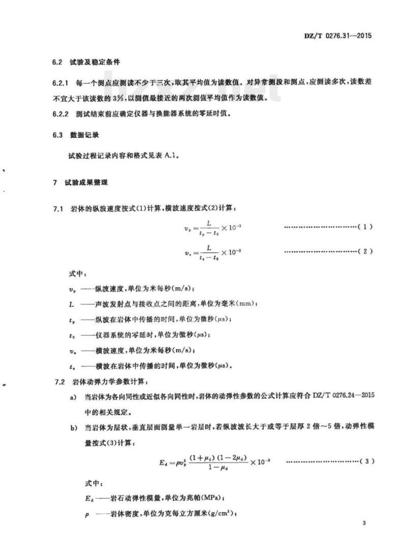 DZ/T 0276.31-2015 岩石物理力学性质试验规程 第31部分:岩体声波速度测试