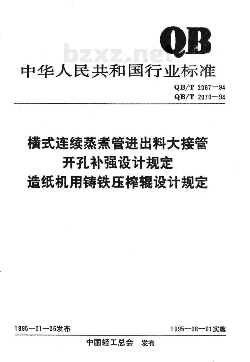 QB/T 2067-1994 横式连续蒸煮管进出料大接管开孔补强设计规定造纸机用铸铁压榨辊设计规定