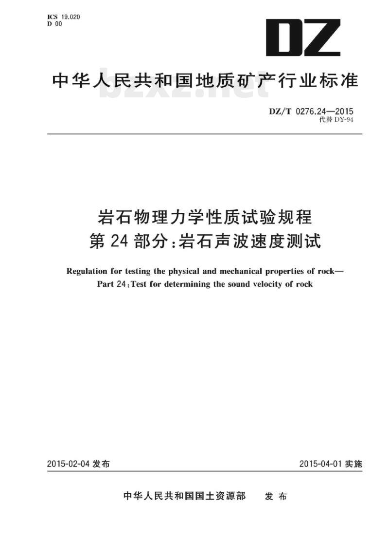 DZ/T 0276.24-2015 岩石物理力学性质试验规程 第24部分:岩石声波速度测试