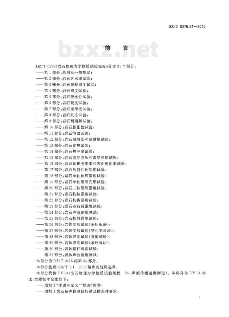 DZ/T 0276.24-2015 岩石物理力学性质试验规程 第24部分:岩石声波速度测试