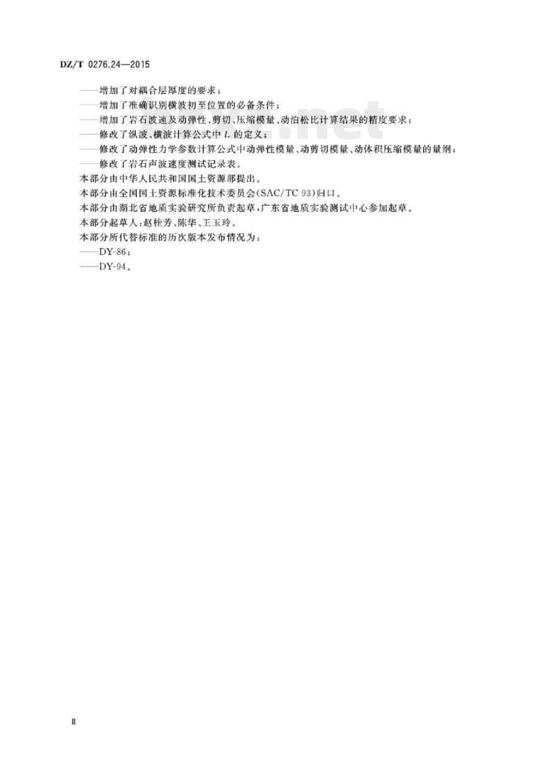 DZ/T 0276.24-2015 岩石物理力学性质试验规程 第24部分:岩石声波速度测试
