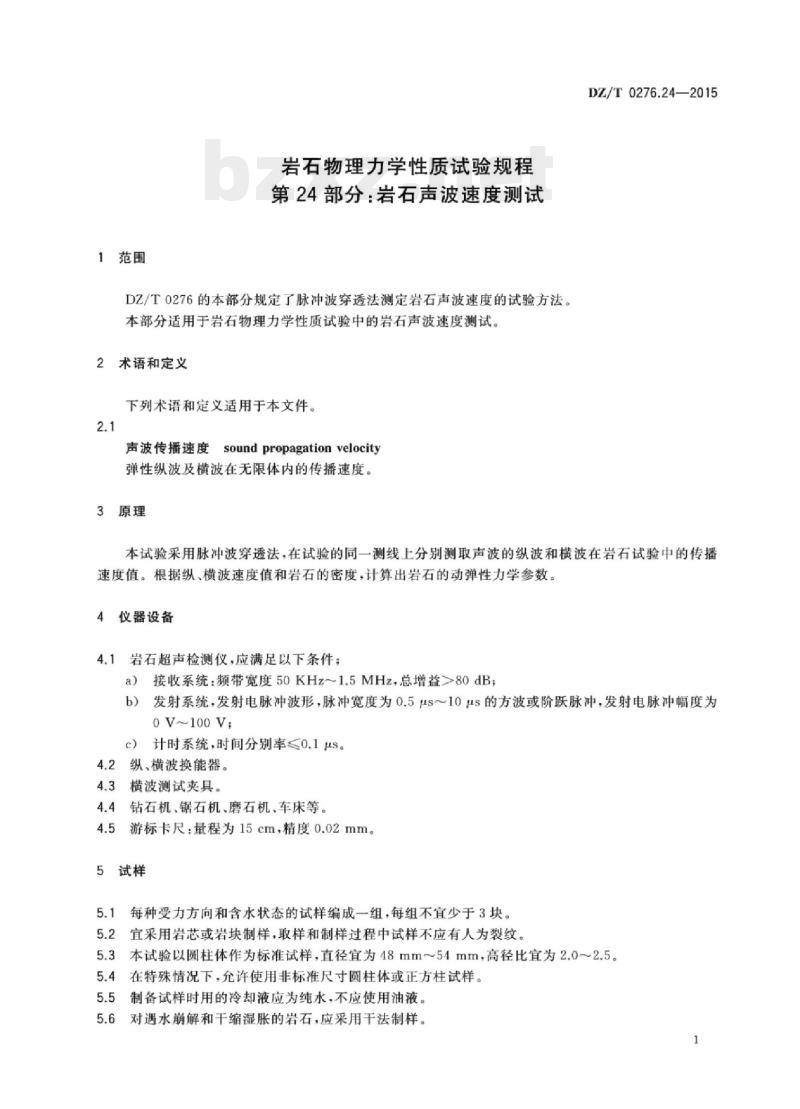 DZ/T 0276.24-2015 岩石物理力学性质试验规程 第24部分:岩石声波速度测试