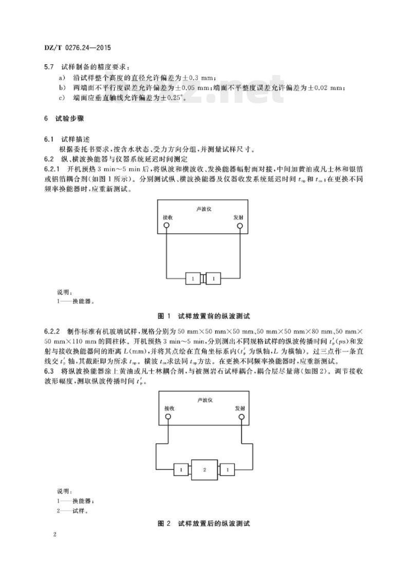 DZ/T 0276.24-2015 岩石物理力学性质试验规程 第24部分:岩石声波速度测试