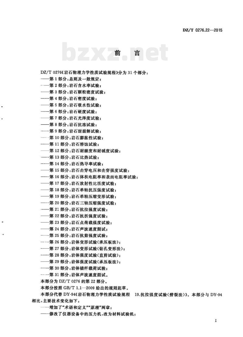 DZ/T 0276.22-2015 岩石物理力学性质试验规程 第22部分:岩石抗折强度试验