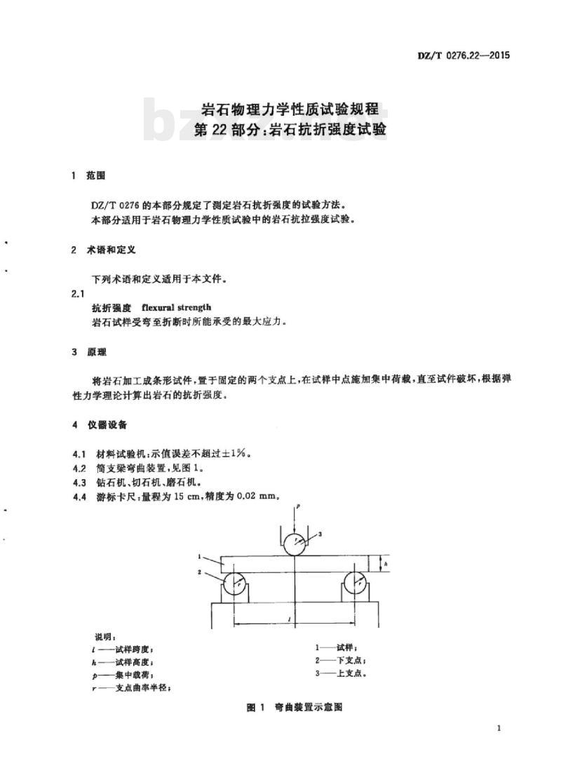 DZ/T 0276.22-2015 岩石物理力学性质试验规程 第22部分:岩石抗折强度试验