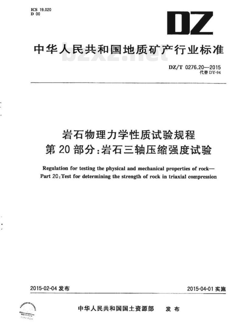 DZ/T 0276.20-2015 岩石物理力学性质试验规程 第20部分:岩石三轴压缩强度试验