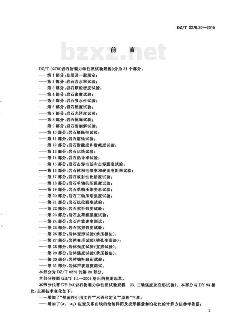 DZ/T 0276.20-2015 岩石物理力学性质试验规程 第20部分:岩石三轴压缩强度试验