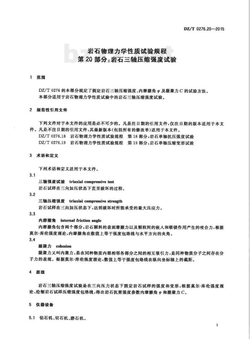 DZ/T 0276.20-2015 岩石物理力学性质试验规程 第20部分:岩石三轴压缩强度试验