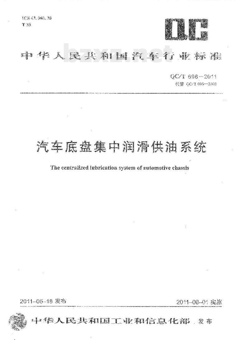QC/T 696-2011 汽车底盘集中润滑供油系统
