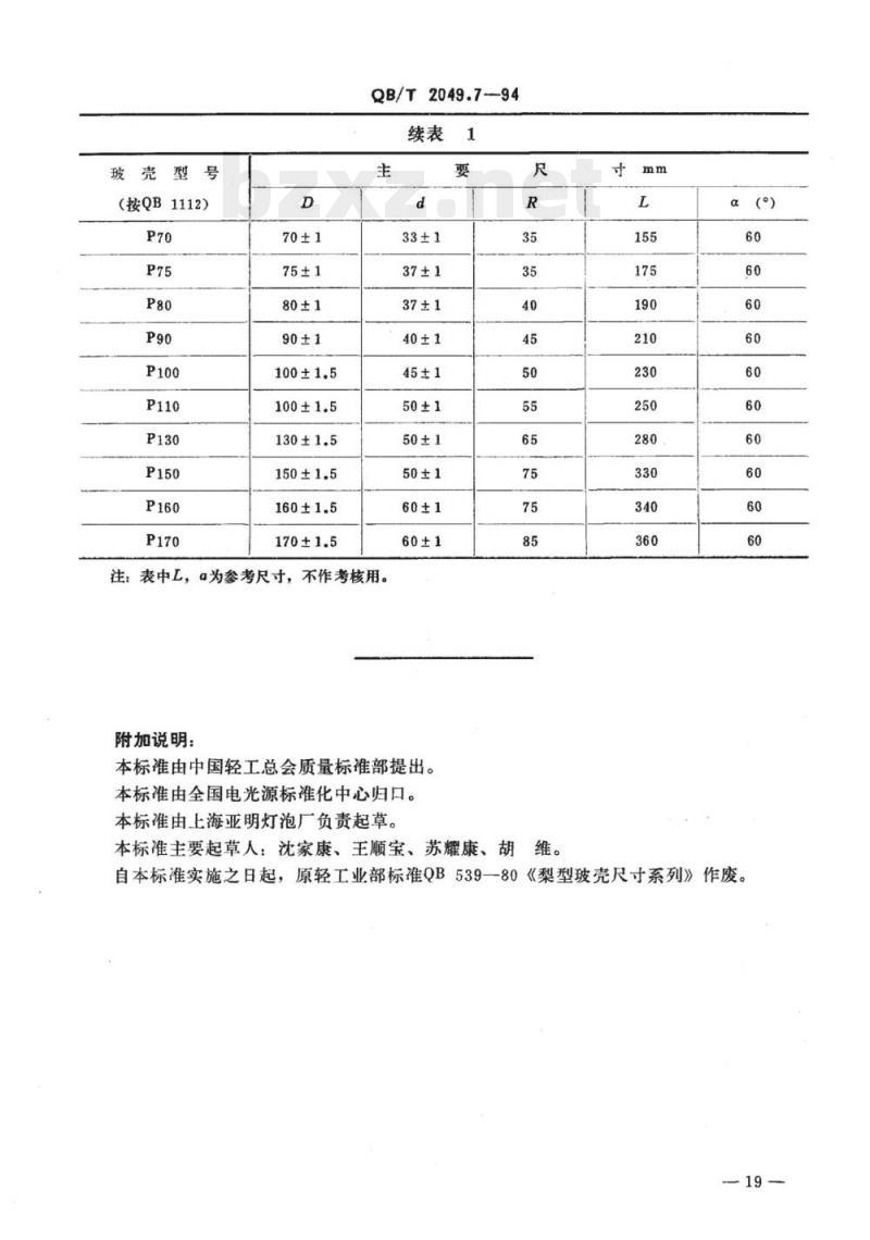 QB/T 2049.7-1994 电光源玻壳P型玻壳尺寸系列