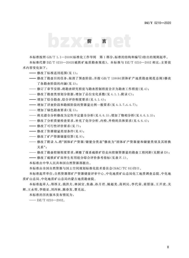 DZ/T 0210-2020 矿产地质勘查规范 硫铁矿