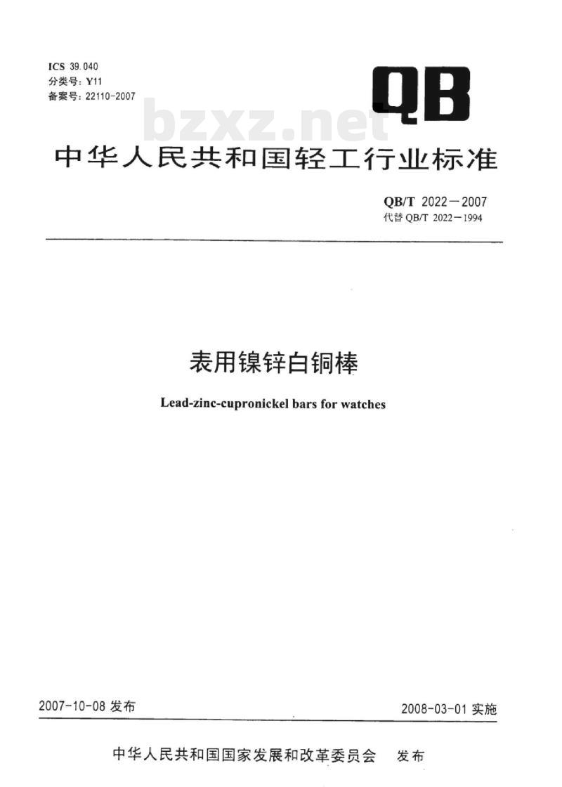 QB/T 2022-2007 表用镍锌白铜棒