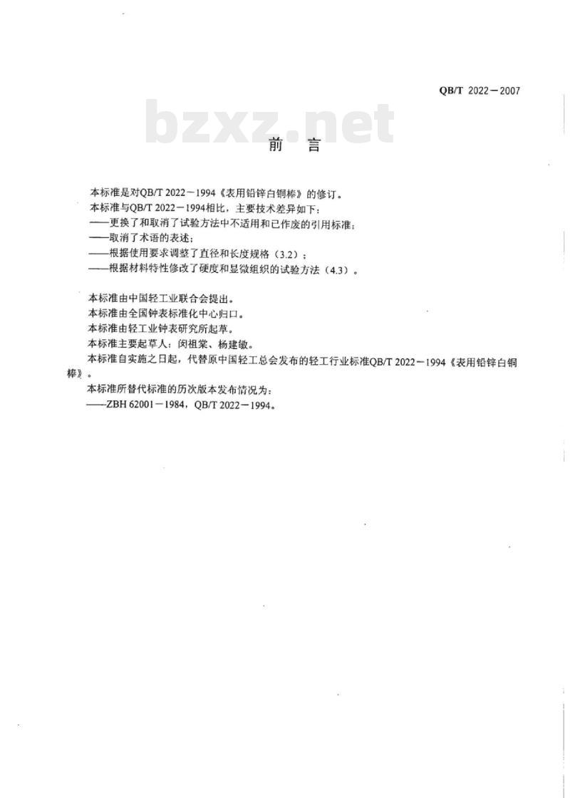 QB/T 2022-2007 表用镍锌白铜棒
