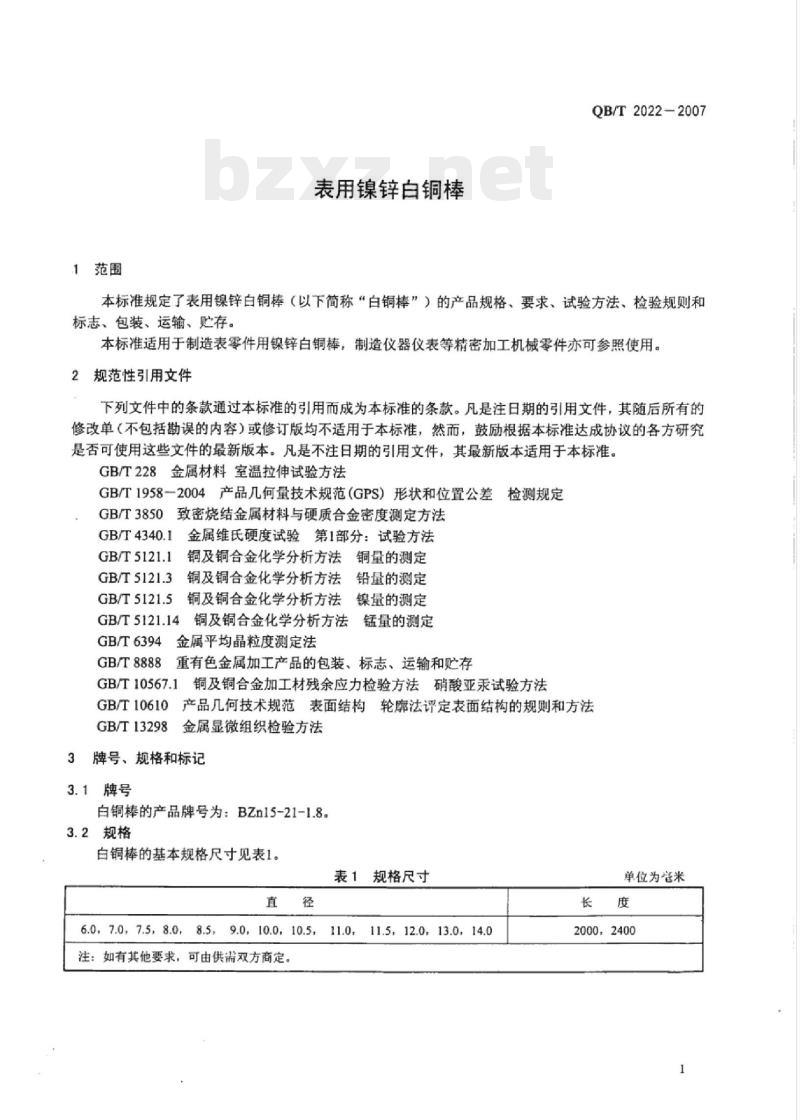 QB/T 2022-2007 表用镍锌白铜棒