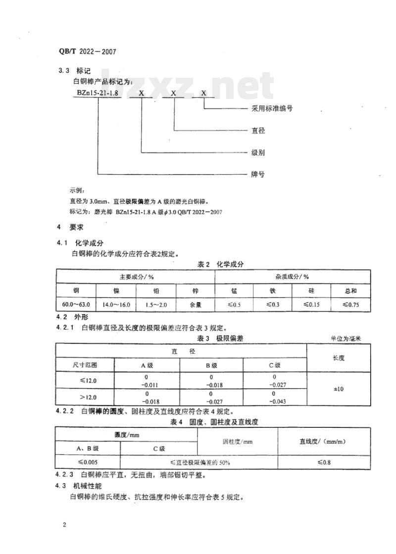 QB/T 2022-2007 表用镍锌白铜棒