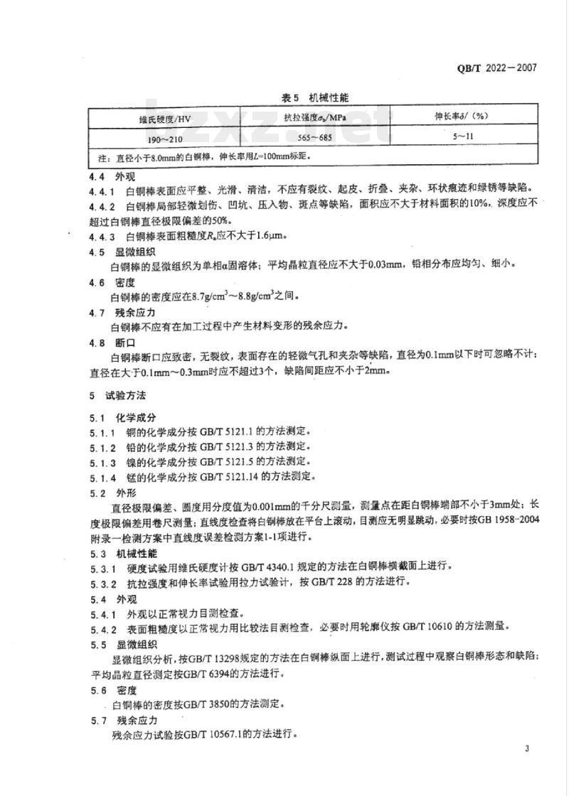 QB/T 2022-2007 表用镍锌白铜棒
