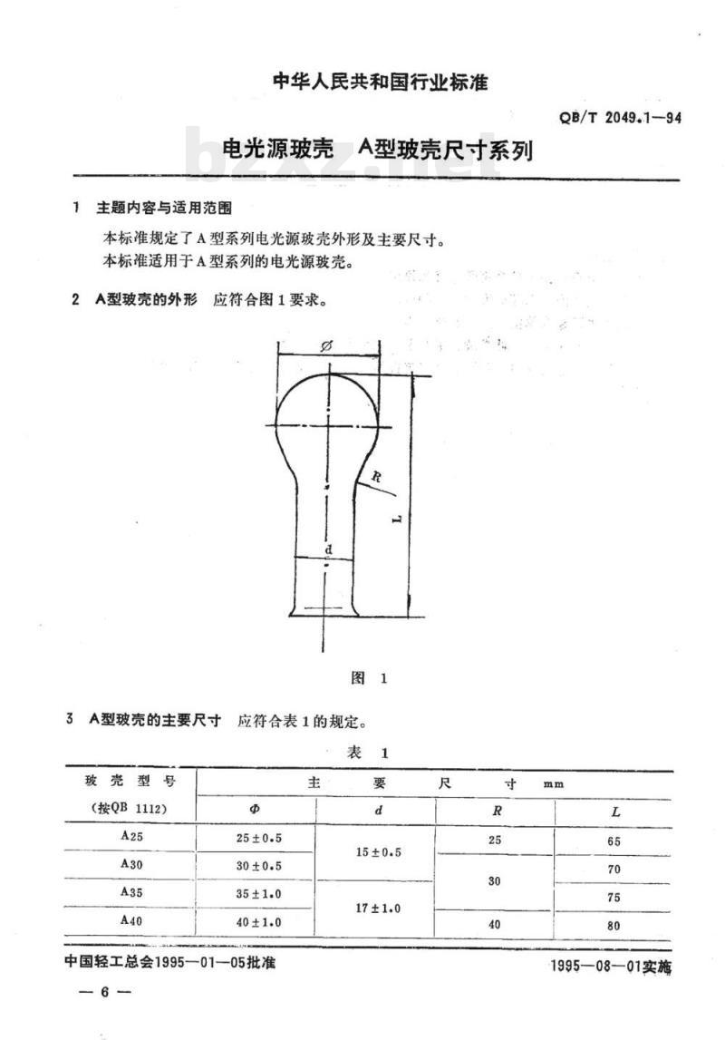 QB/T 2049.1-1994 电光源玻壳A型玻壳 尺寸系列