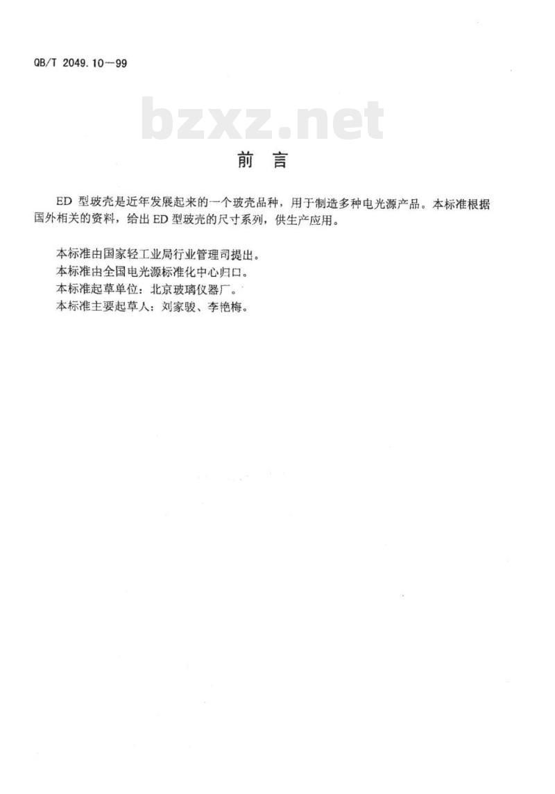 QB/T 2049. 10-1999 电光源玻壳ED型玻壳尺寸系列