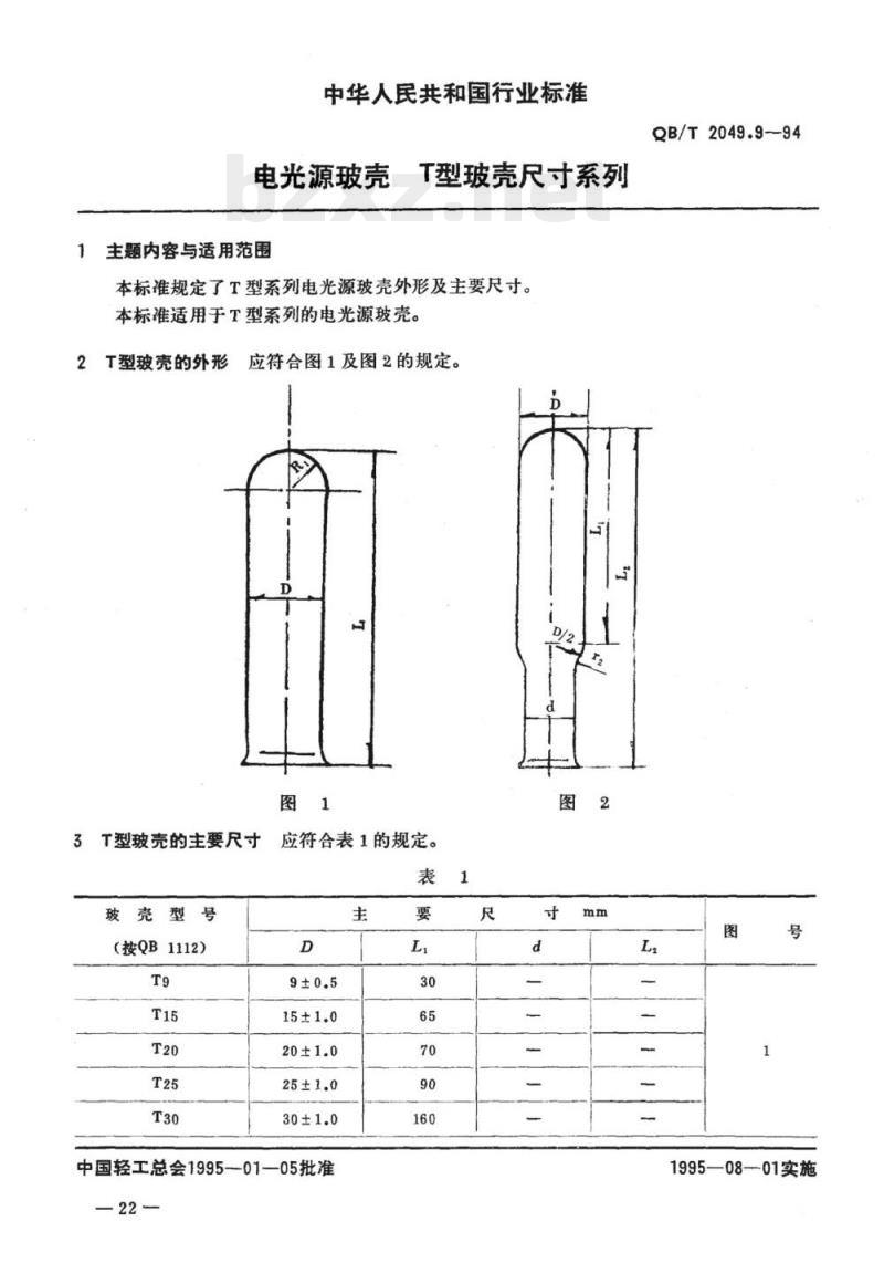 QB/T 2049.9-1994 电光源玻壳T型玻壳尺寸系列