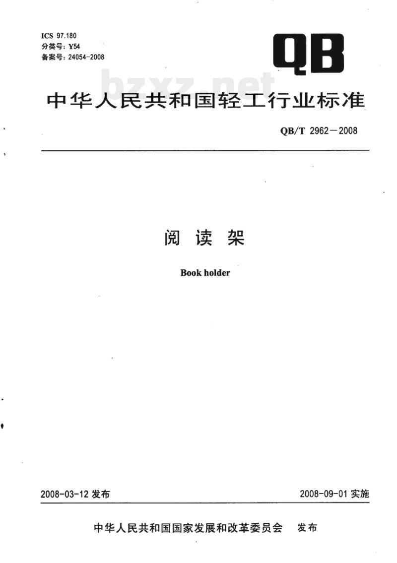 QB/T 2962-2008&nbsp; 阅读架