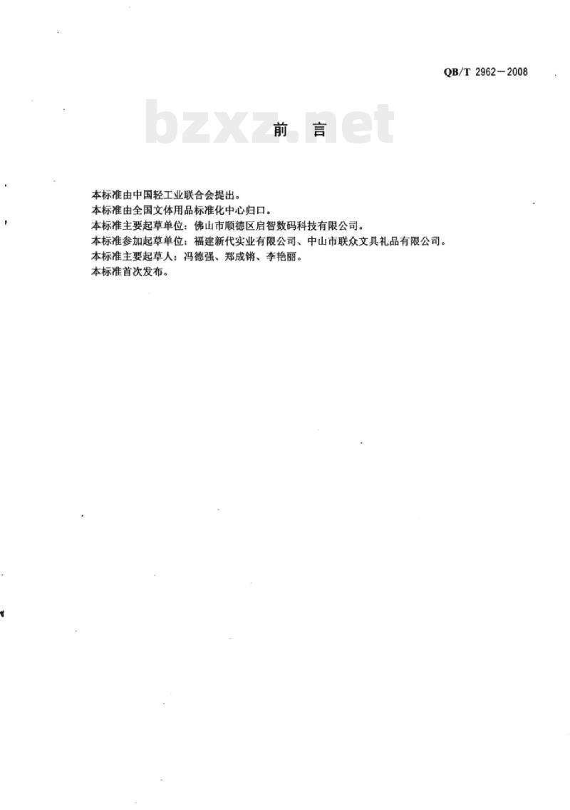 QB/T 2962-2008&nbsp; 阅读架
