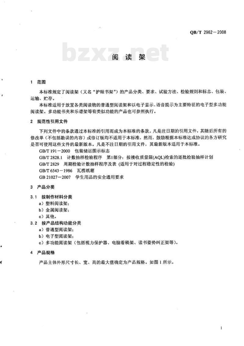 QB/T 2962-2008&nbsp; 阅读架