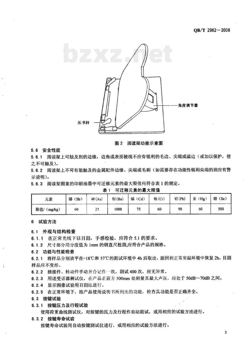 QB/T 2962-2008&nbsp; 阅读架
