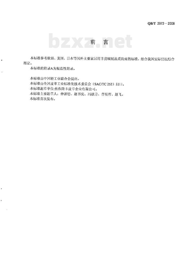QB/T 2972-2008 家居用羊剪绒制品